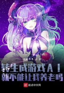 轉生成游戲AI就不能讓我養老嗎