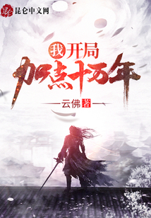 我，開局加點(diǎn)十萬年！