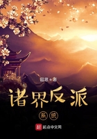 诸界反派系统在线阅读