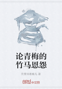論青梅的竹馬恩怨