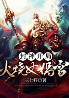 封神開局火燒女媧宮在線閱讀