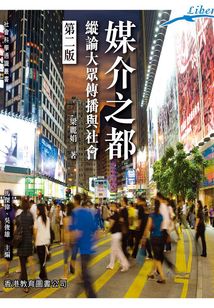 Liberal系列：媒介之都（第二版）
