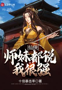 仙俠：師妹都說我很強(qiáng)