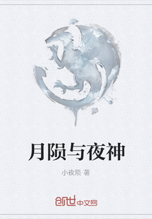 月陨与夜神