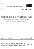 GB 50477-2017 纺织工业职业安全卫生设施设计标准