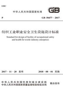 GB 50477-2017 紡織工業(yè)職業(yè)安全衛(wèi)生設(shè)施設(shè)計標準
