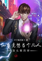 仙尊竟想当个凡人，怎么敢的呀！在线阅读