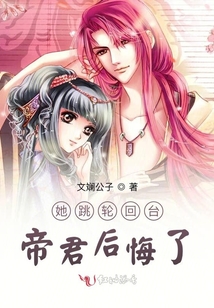 她跳輪回臺帝君后悔了