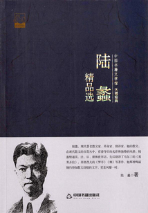 陸蠡精品選