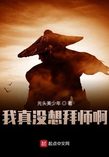 我真沒想拜師啊