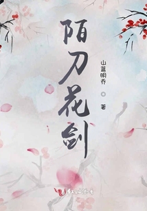 陌刀花劍
