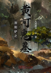 洛陽鏟之黃河詭墓