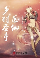 鄉村圣手醫仙在線閱讀