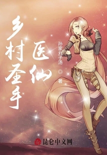 鄉村圣手醫仙