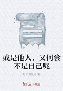 或是他人，又何嘗不是自己呢
