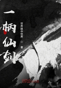 一柄仙劍