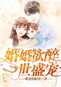 婚婚欲醉，一世盛寵