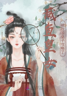 咸魚皇女被敵國皇子攻略了