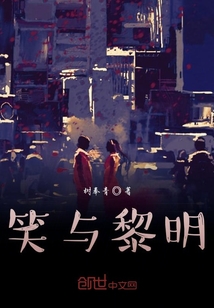 笑與黎明