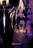 权游:进击的小恶魔