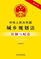 中华人民共和国城乡规划法注解与配套（含建筑法）（2017年版）在线阅读