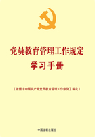 党员教育管理工作规定学习手册