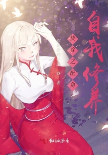 快穿之配角自我修養