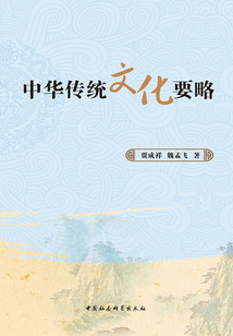 中華傳統(tǒng)文化要略