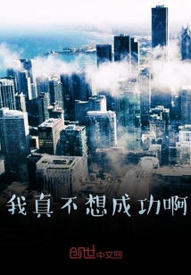 我真不想成功啊
