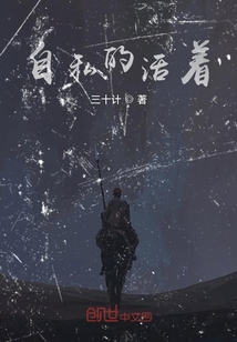 自私的活著