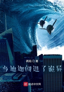 當迪迦闖進了詭異