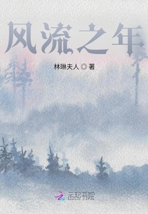 風(fēng)流之年