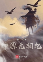 神源無(wú)相紀(jì)在線(xiàn)閱讀