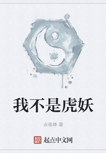 我不是虎妖
