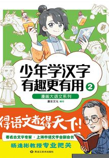 少年學漢字：有趣更有用2