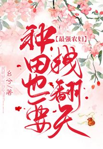 最強農(nóng)婦：種田也要拽翻天
