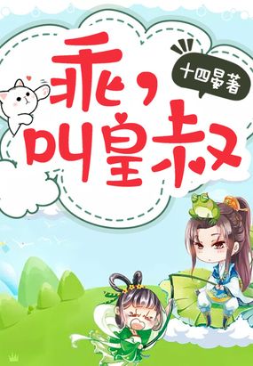 乖，叫皇叔在线阅读