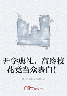 開(kāi)學(xué)典禮,高冷校花竟當(dāng)眾表白!