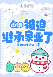 結(jié)婚后被迫繼承家業(yè)了