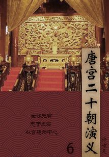 晚清民国小说:唐宫二十朝演义(6)