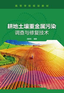 耕地土壤重金属污染调查与修复技术