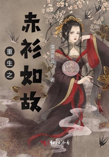 重生之赤衫如故