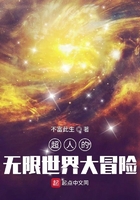超人的无限世界大冒险