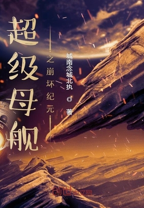 超级母舰之崩坏纪元在线阅读