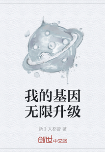 我的基因無限升級