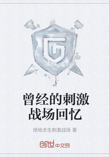 曾經的刺激戰場回憶