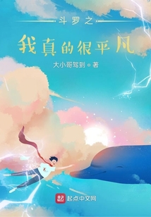 斗羅之我真的很平凡