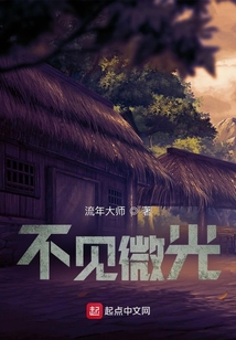 不見微光
