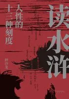 读水浒:人性的十三种刻度在线阅读