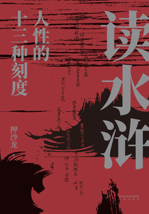 讀水滸：人性的十三種刻度